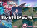 孙尚香角色爆料最新,技能升级，战场霸主归来！