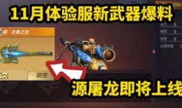 cf端游体验服最新爆料,全新武器与地图，战火升级再燃激情！