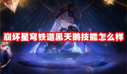 星穹铁道黑天鹅最新技能爆料,神秘力量觉醒，颠覆游戏格局